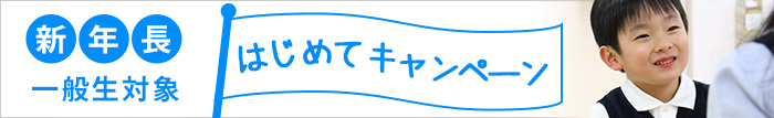 はじめてキャンペーン