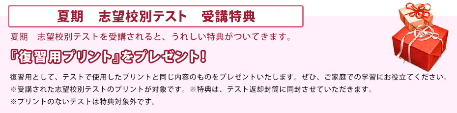 夏期 志望校別テスト 受講特典