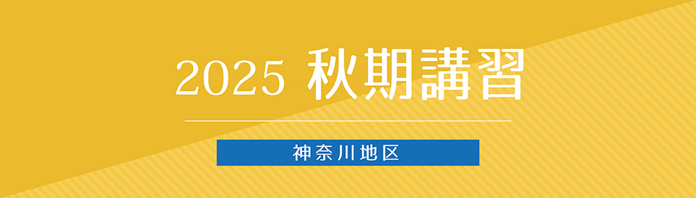 秋期講習