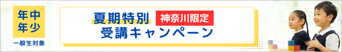 夏期特別受講キャンペーン