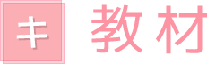 教材
