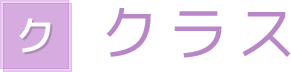 クラス