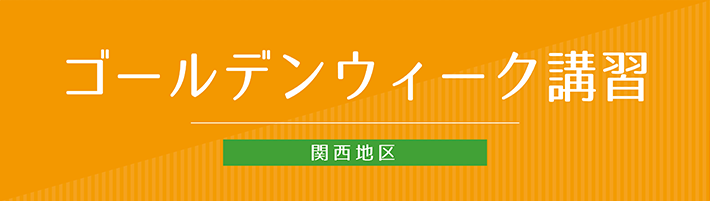 ゴールデンウィーク講習