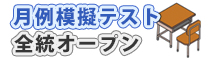 月例オープン模擬テスト
