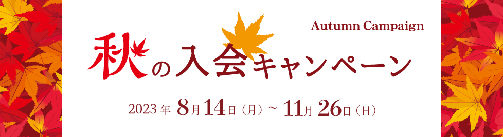 秋の入会キャンペーン