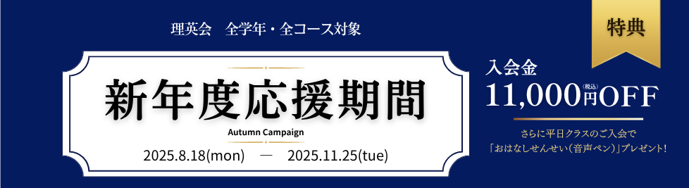 新年度応援期間