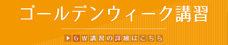 ゴールデンウィーク講習