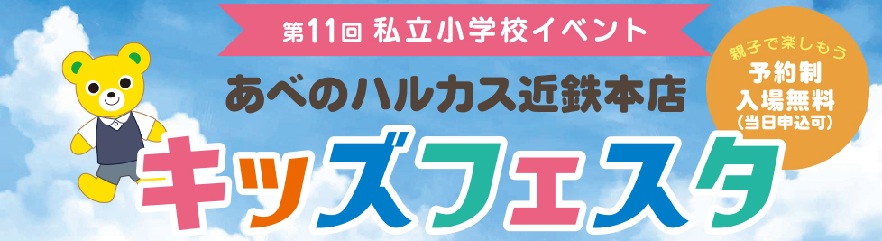 キッズフェスタ2025