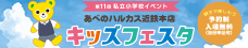 キッズフェスタ2025