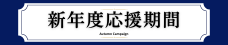 新年度応援期間