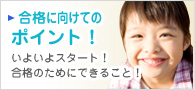 合格に向けてのポイント