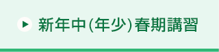 新年中コース