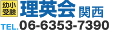 小学校受験の理英会関西