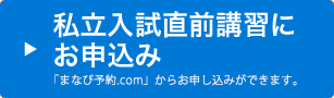 私立入試直前講習にお申込み