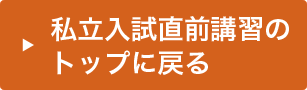 私立入試直前講習胃のトップに戻る