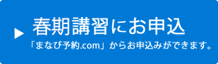 春期講習にお申込み