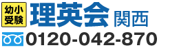 小学校受験の理英会