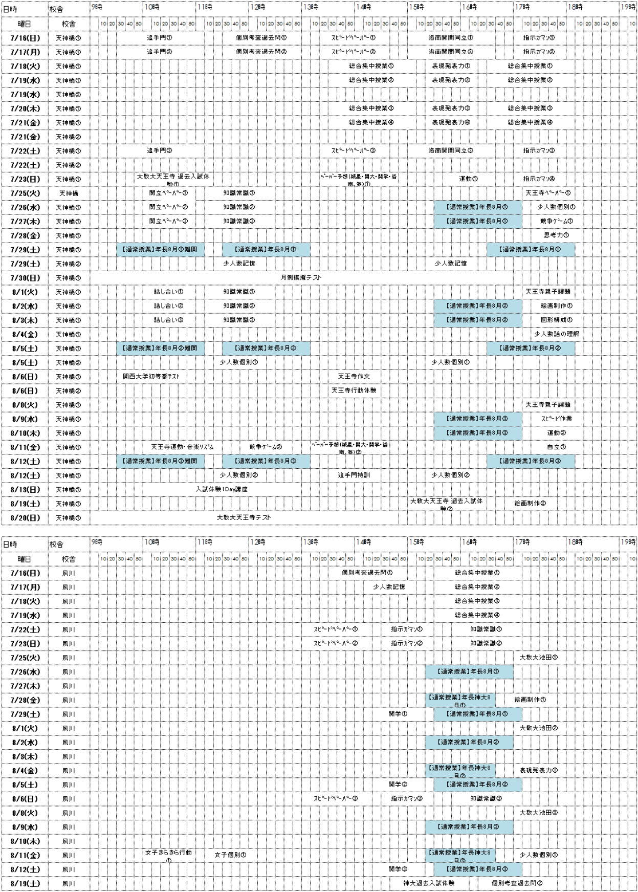 夏期講習カレンダー