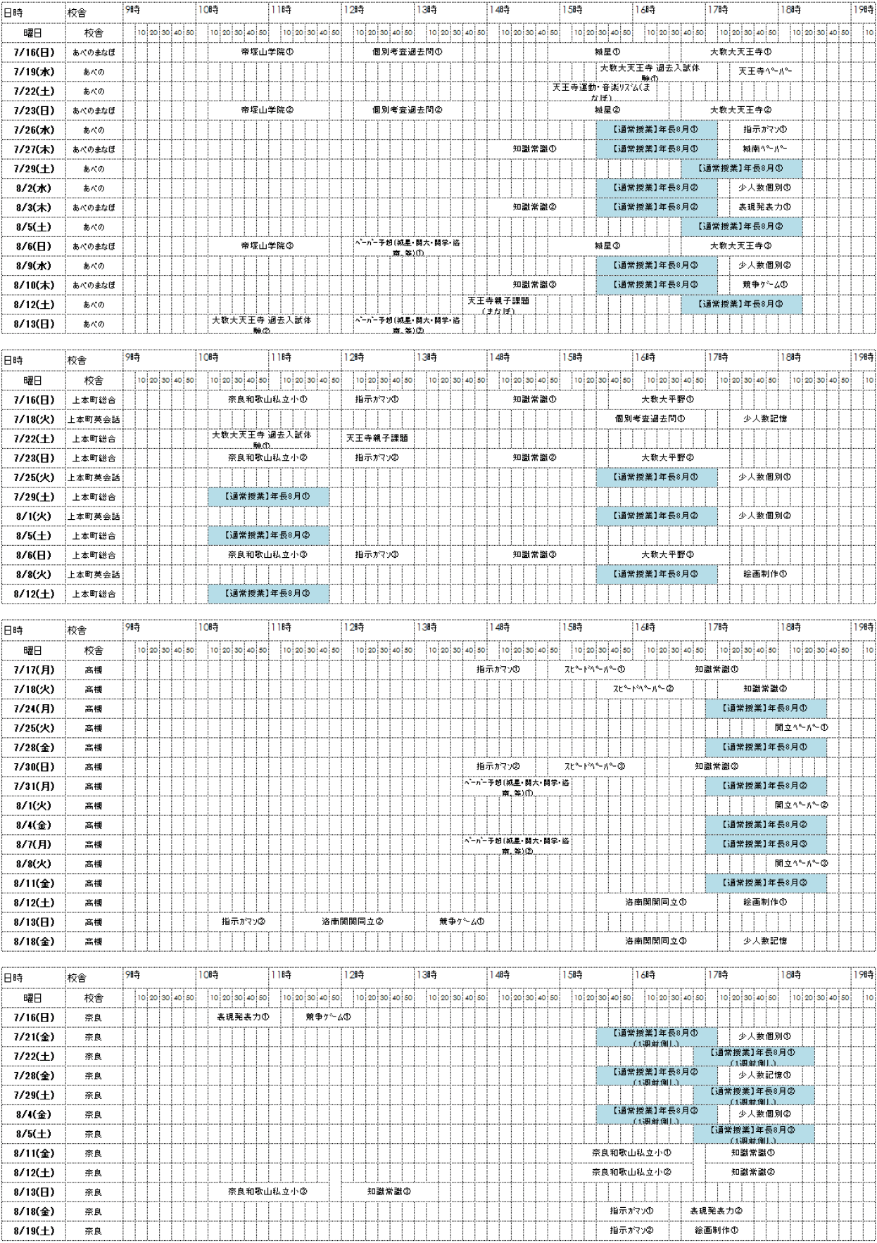 夏期講習カレンダー