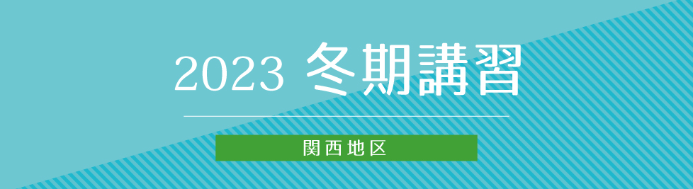 冬期講習