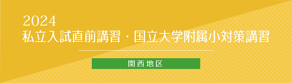 私立入試直前講習・国立大学附属小対策講習