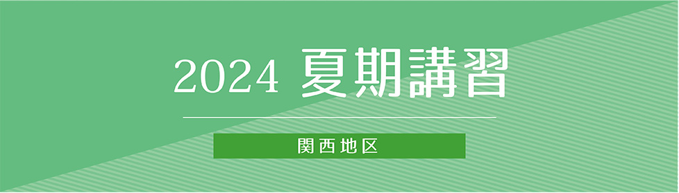 夏期講習