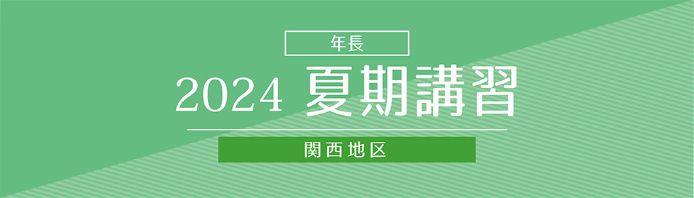 夏期講習