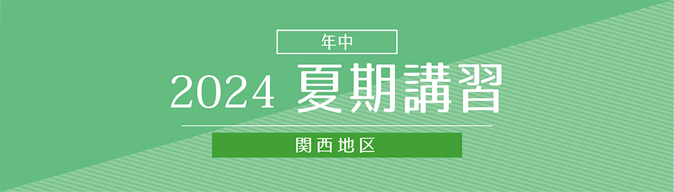 夏期講習