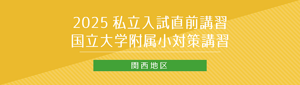 私立入試直前講習・国立大学附属小対策講習