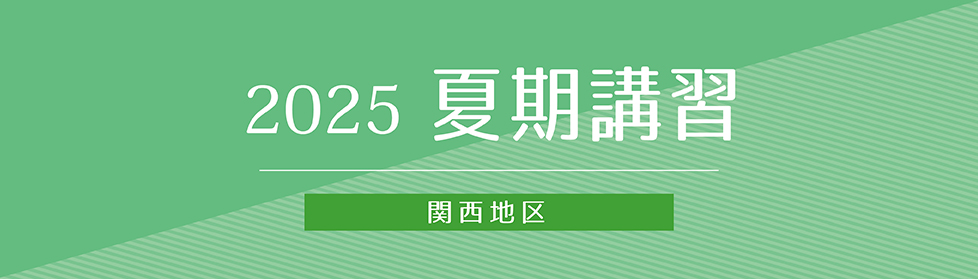 夏期講習