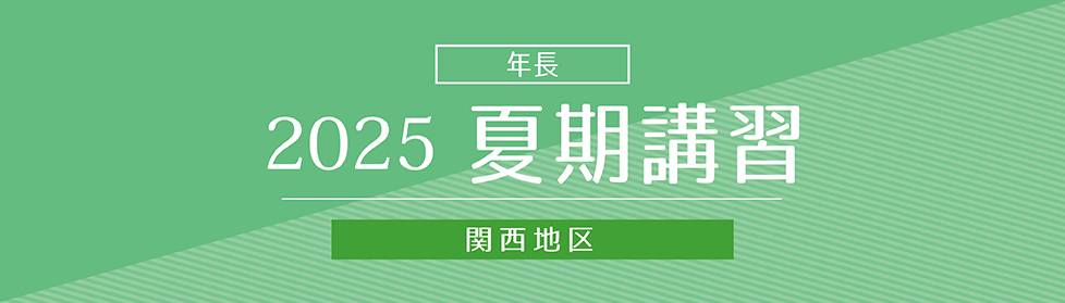 夏期講習