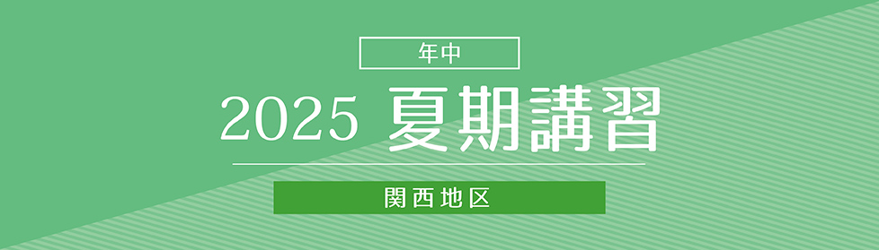 夏期講習