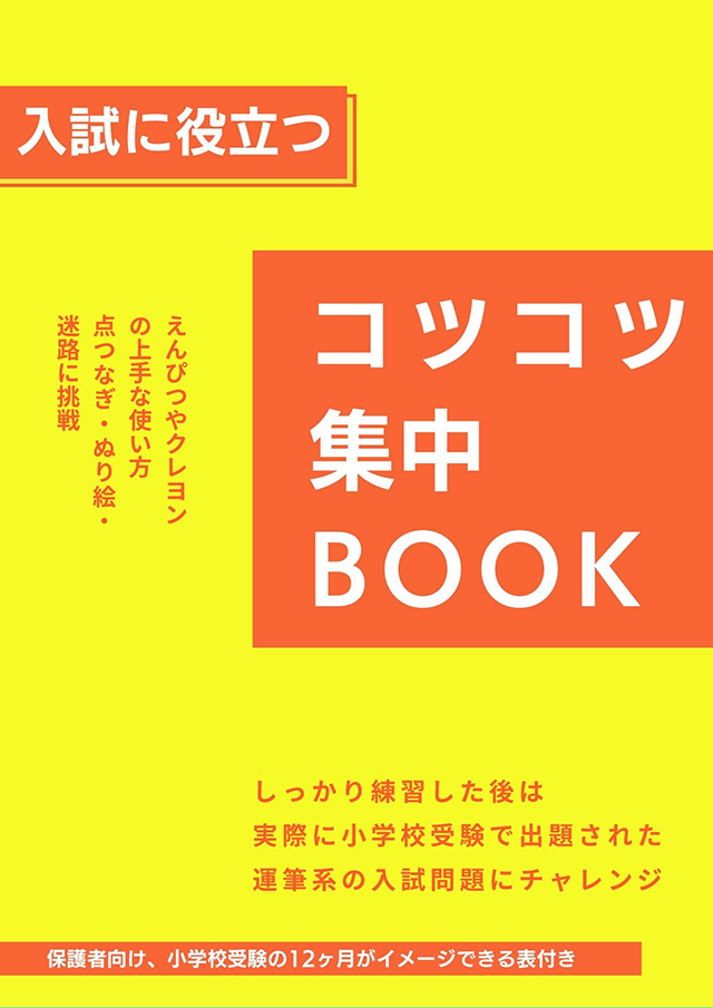 コツコツ集中BOOK