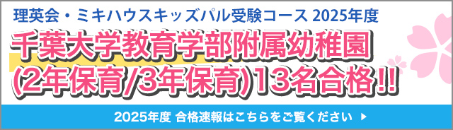 千葉大学教育学部附属小学校２０２０年度入試　２０名合格！！