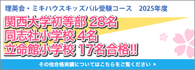 関西大学初等部　13名（募集人数60名（内部幼稚園含む））合格！