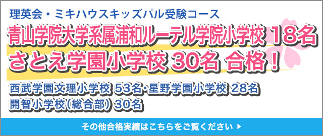 さとえ学園小学校 11名・西武学園文理小学校 16名・星野学園小学校 10名 合格！