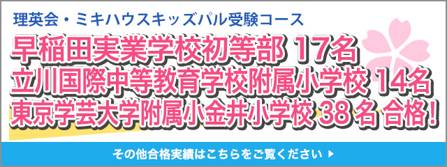 早稲田実業学校初等部 12名・桐朋学園小学校 15名合格！