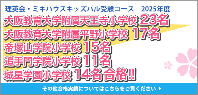 大阪教育大学附属天王寺小学校　11名大阪教育大学附属平野小学校 15名