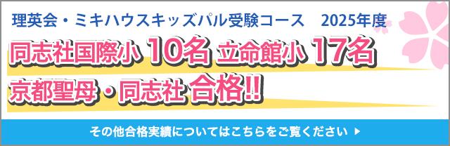 洛南高等学校附属小・立命館小・京都女子・同志社国際小