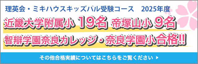 近畿大学附属小 ７名　奈良学園小　３名智辯学園奈良カレッジ・帝塚山小