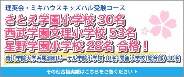 さとえ学園小学校 11名・西武学園文理小学校 16名・星野学園小学校 10名 合格！