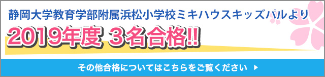 静岡大学教育学部附属浜松小学校ミキハウスキッズパルより2019年度 3名合格