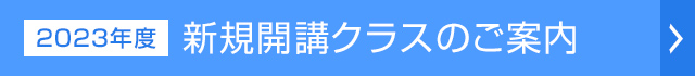 新規開講クラスのご案内（2019年11月開講）