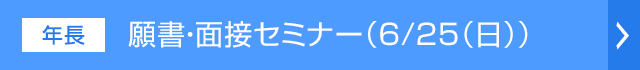 願書・面接セミナー