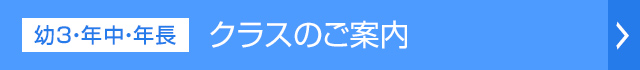 クラスのご案内