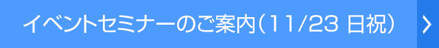 イベントセミナーのご案内