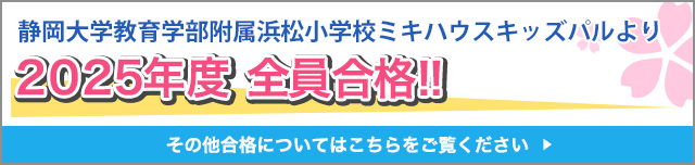 静岡大学教育学部附属浜松小学校ミキハウスキッズパルより2021年度 ２名合格