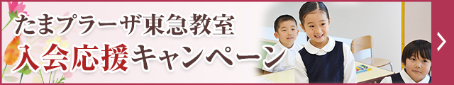 入会応援キャンペーン