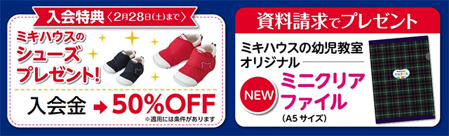 春の入会キャンペーン