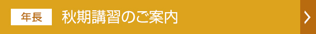 秋期講習